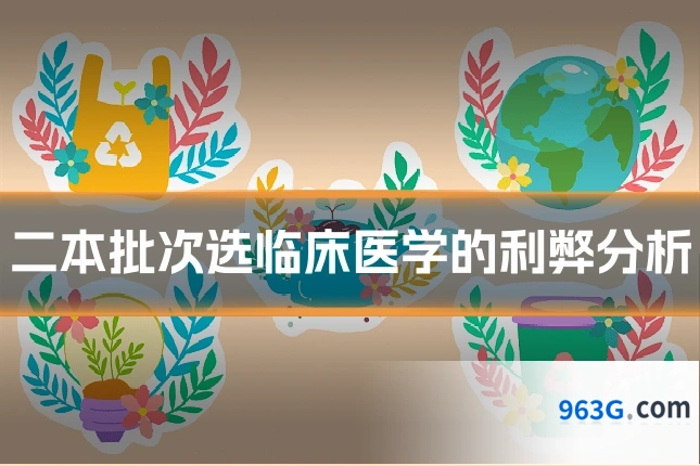 二本批次选临床医学的利弊分析