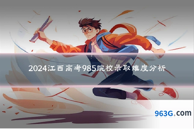 2024江西高考985院校录取难度分析
