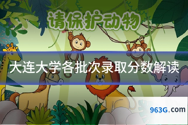 大连大学各批次录取分数解读