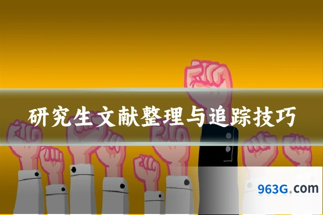 研究生文献整理与追踪技巧