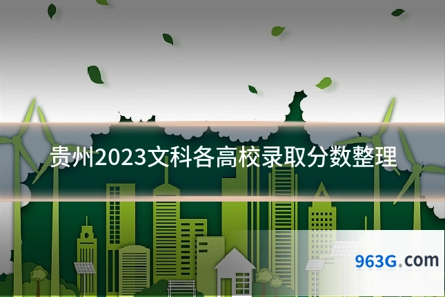 贵州2023文科各高校录取分数整理