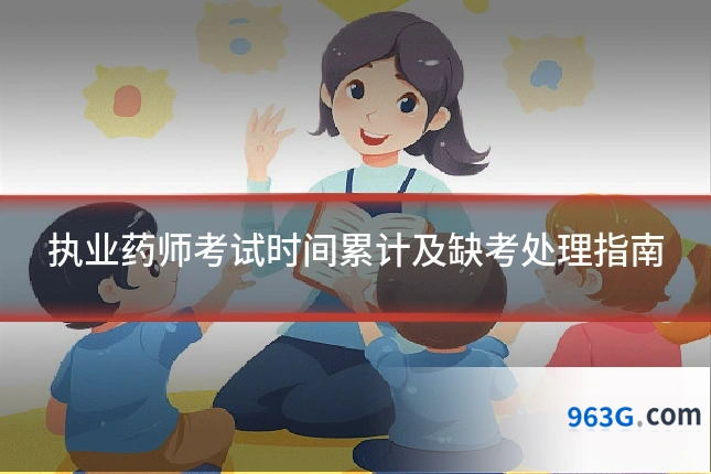 执业药师考试时间累计及缺考处理指南