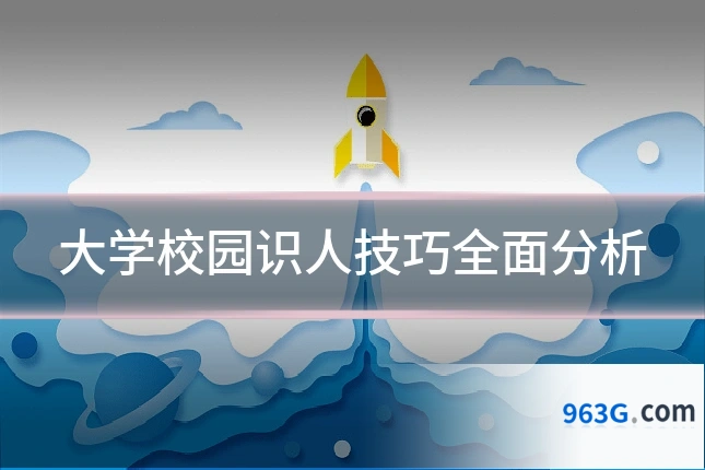 大学校园识人技巧全面分析