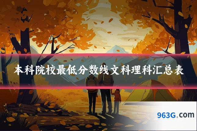 本科院校最低分数线文科理科汇总表