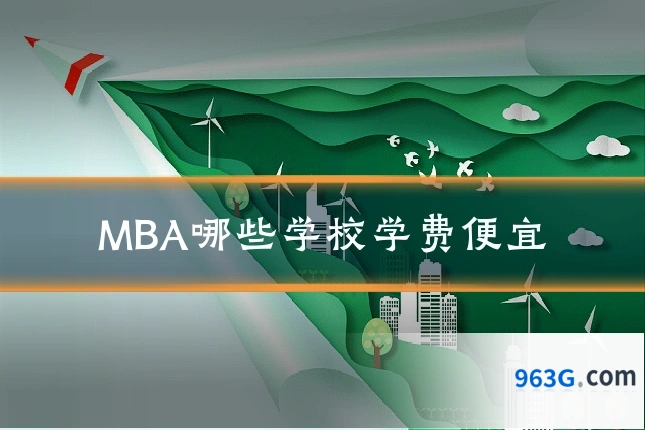 MBA哪些学校学费便宜