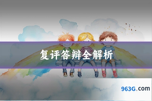 复评答辩全解析