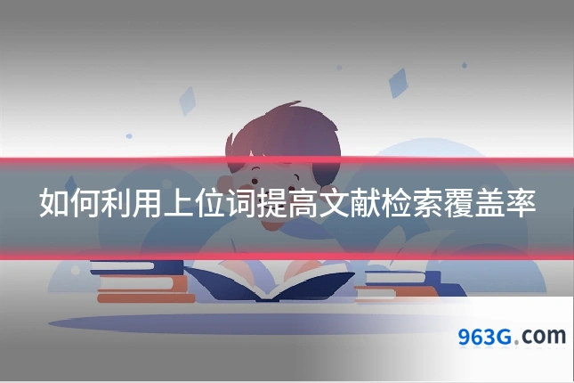 如何利用上位词提高文献检索覆盖率