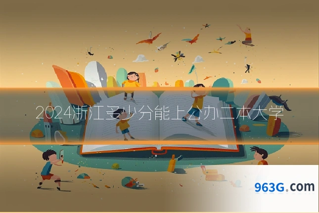 2024浙江多少分能上公办二本大学