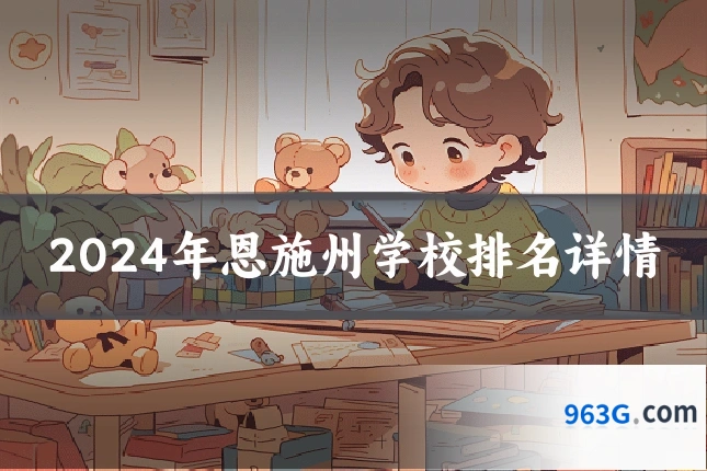 2024年恩施州学校排名详情