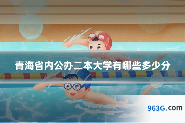 青海省内公办二本大学有哪些多少分