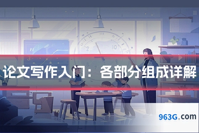 论文写作入门：各部分组成详解