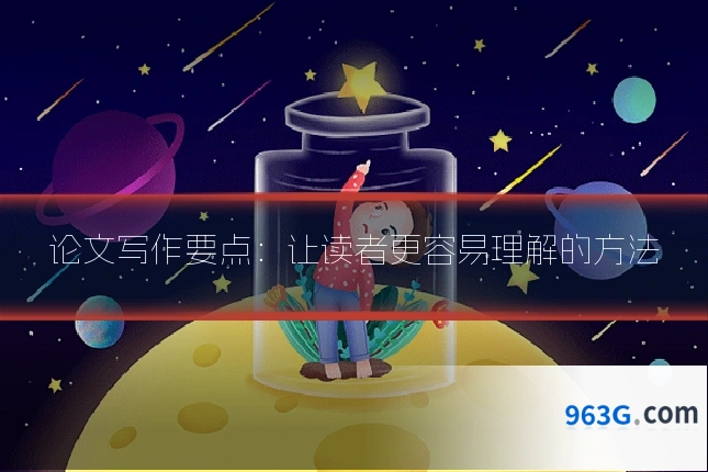 论文写作要点：让读者更容易理解的方法