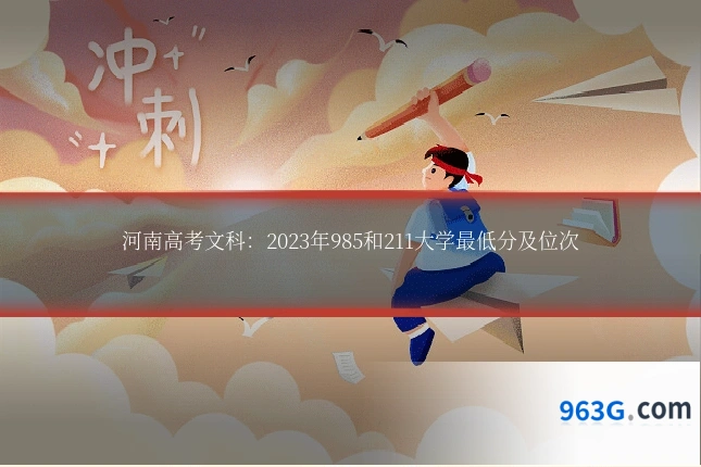 河南高考文科：2023年985和211大学最低分及位次