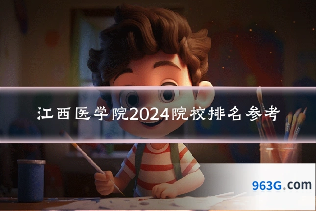 江西医学院2024院校排名参考