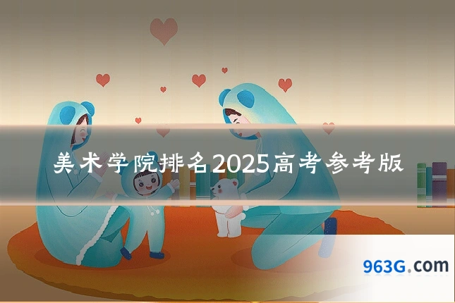 美术学院排名2025高考参考版