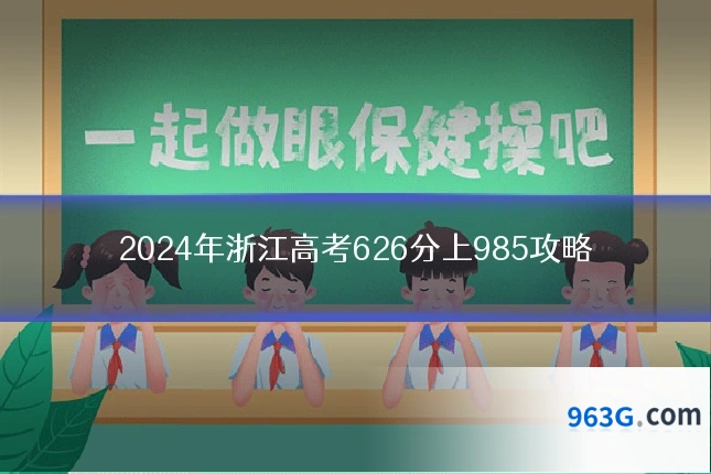 2024年浙江高考626分上985攻略