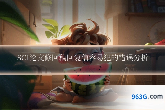 SCI论文修回稿回复信容易犯的错误分析