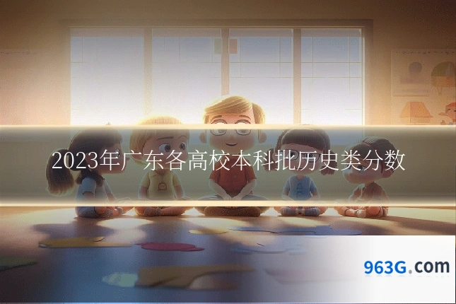 2023年广东各高校本科批历史类分数