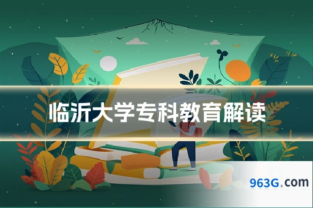临沂大学专科教育解读