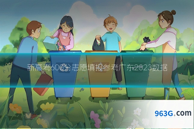 新高考600分志愿填报参考广东2023数据