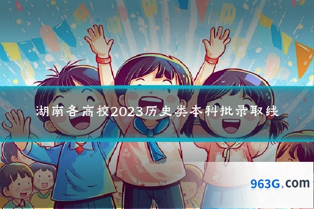 湖南各高校2023历史类本科批录取线