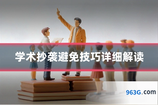 学术抄袭避免技巧详细解读