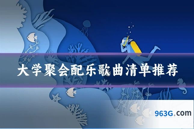 大学聚会配乐歌曲清单推荐