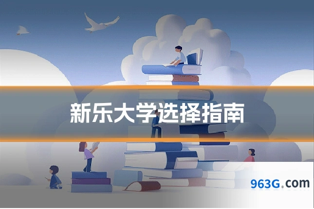 新乐大学选择指南