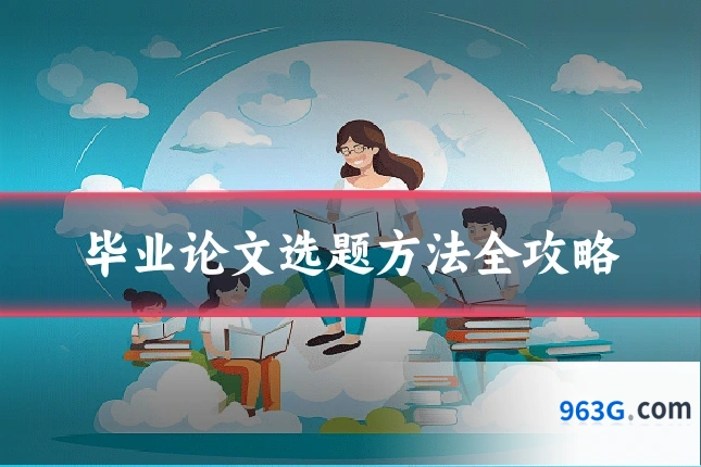 毕业论文选题方法全攻略