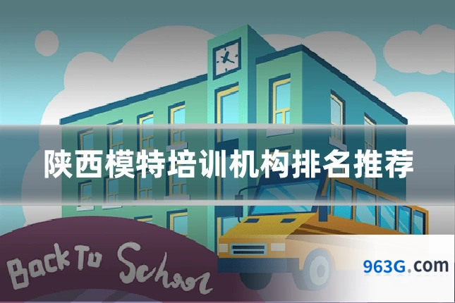 陕西模特培训机构排名推荐