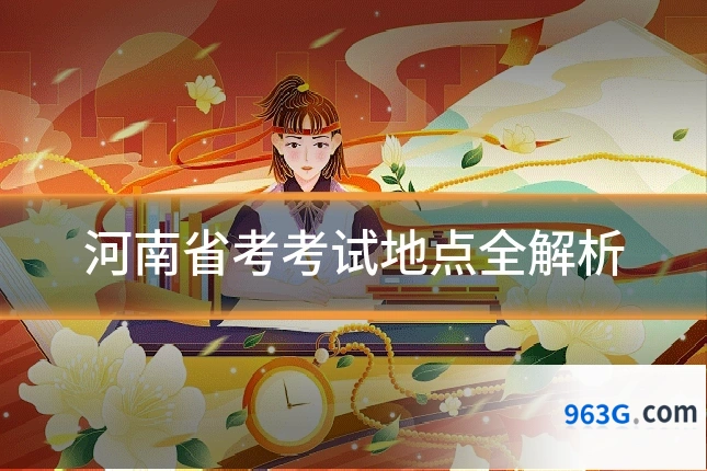 河南省考考试地点全解析