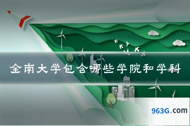 全南大学包含哪些学院和学科