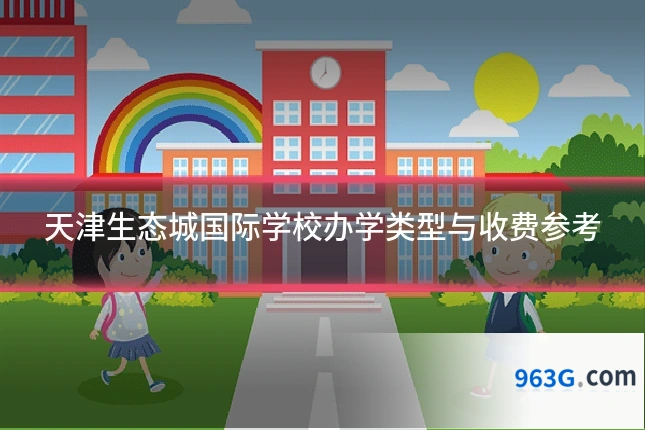 天津生态城国际学校办学类型与收费参考