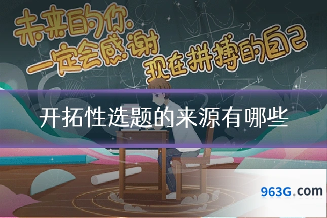 开拓性选题的来源有哪些