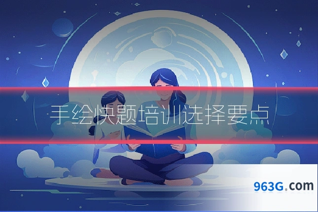 手绘快题培训选择要点