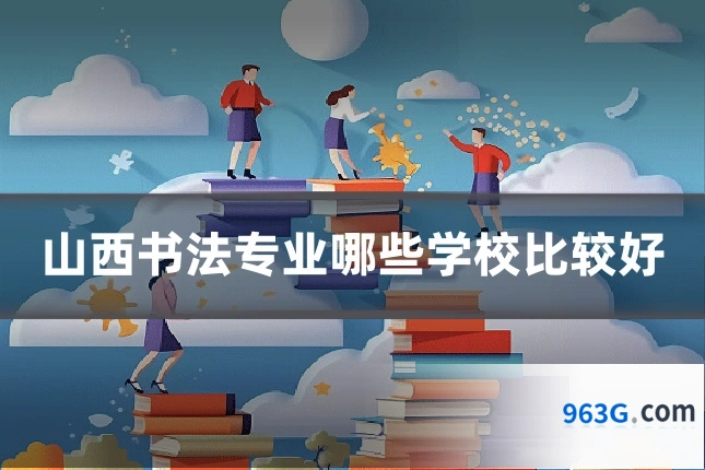 山西书法专业哪些学校比较好