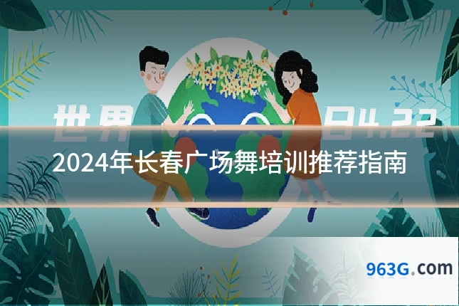 2024年长春广场舞培训推荐指南