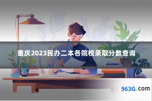 重庆2023民办二本各院校录取分数查询