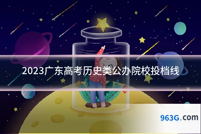 2023广东高考历史类公办院校投档线
