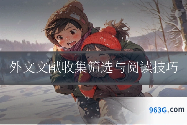 外文文献收集筛选与阅读技巧