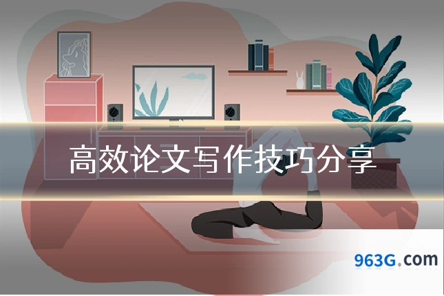 高效论文写作技巧分享