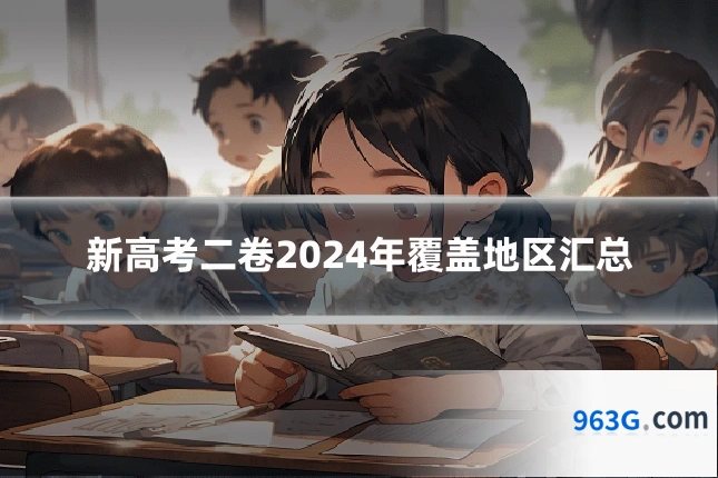 新高考二卷2024年覆盖地区汇总