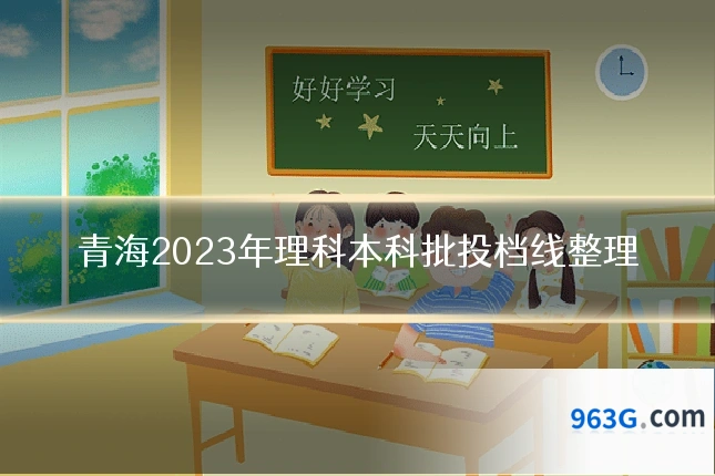 青海2023年理科本科批投档线整理