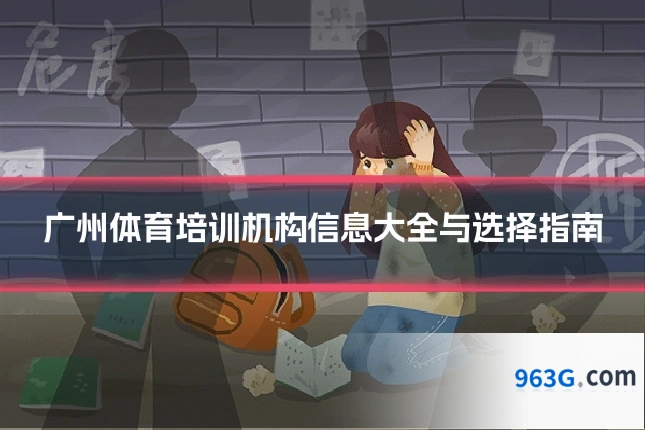 广州体育培训机构信息大全与选择指南