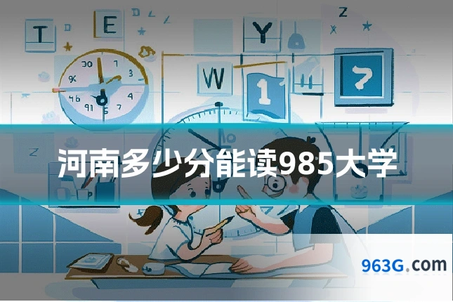 河南多少分能读985大学
