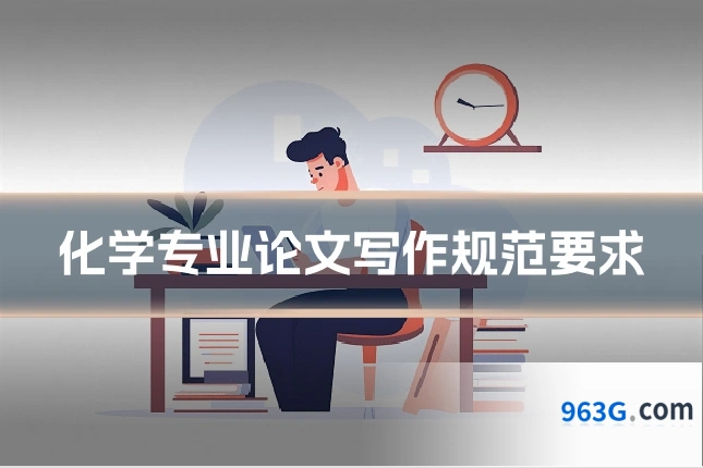 化学专业论文写作规范要求