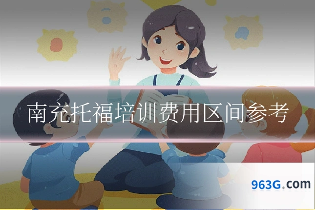 南充托福培训费用区间参考