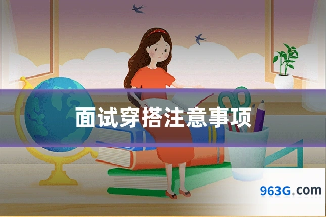 面试穿搭注意事项