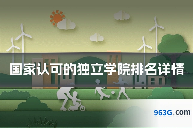 国家认可的独立学院排名详情