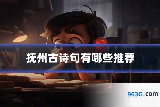 抚州古诗句有哪些推荐